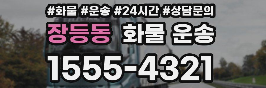 장등동 화물 운송