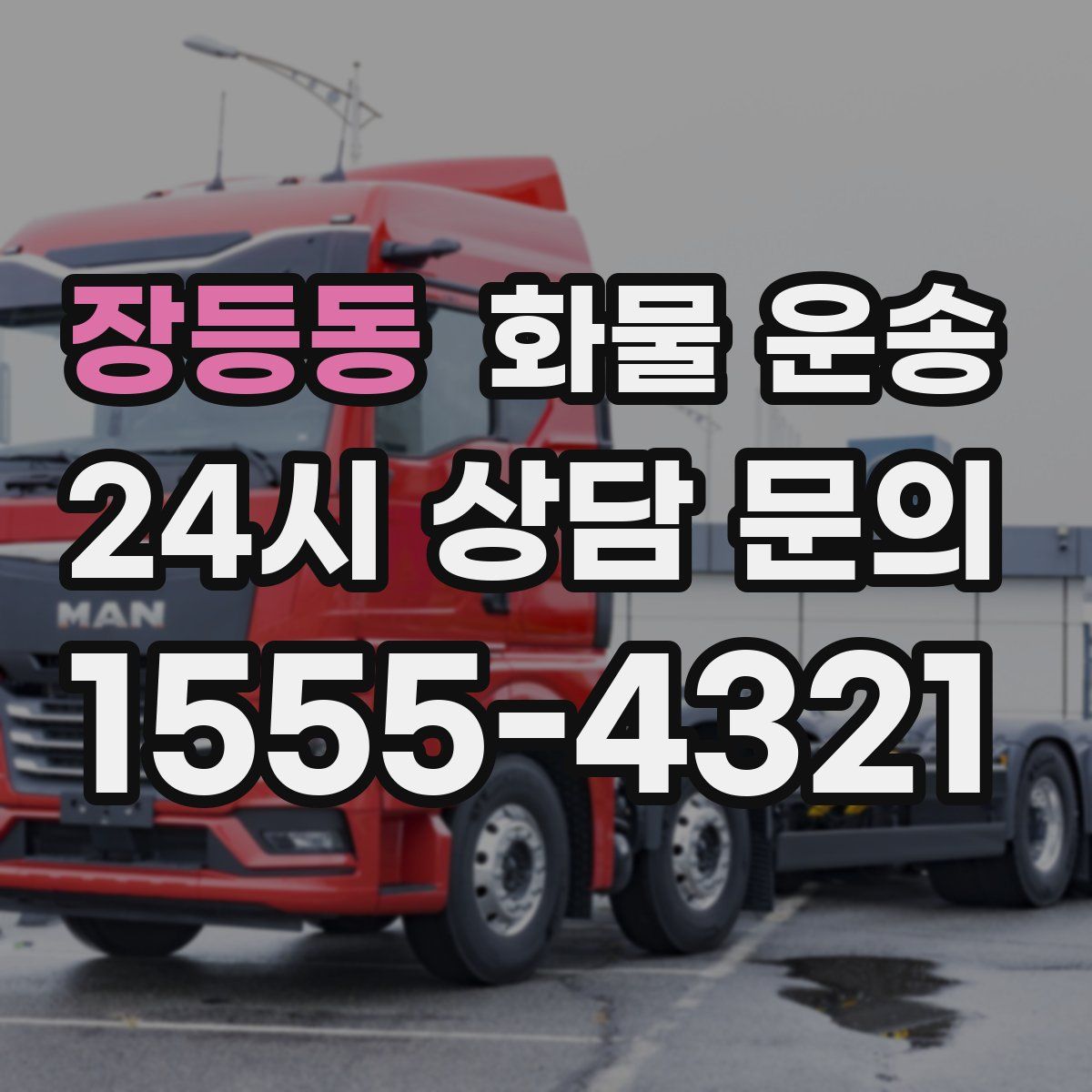 장등동 화물 운송