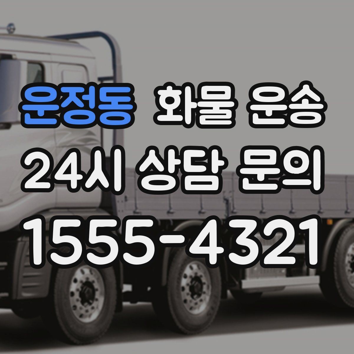 운정동 화물 운송 유리 가전처럼 깨지기 쉬운 화물 보내는 요령
