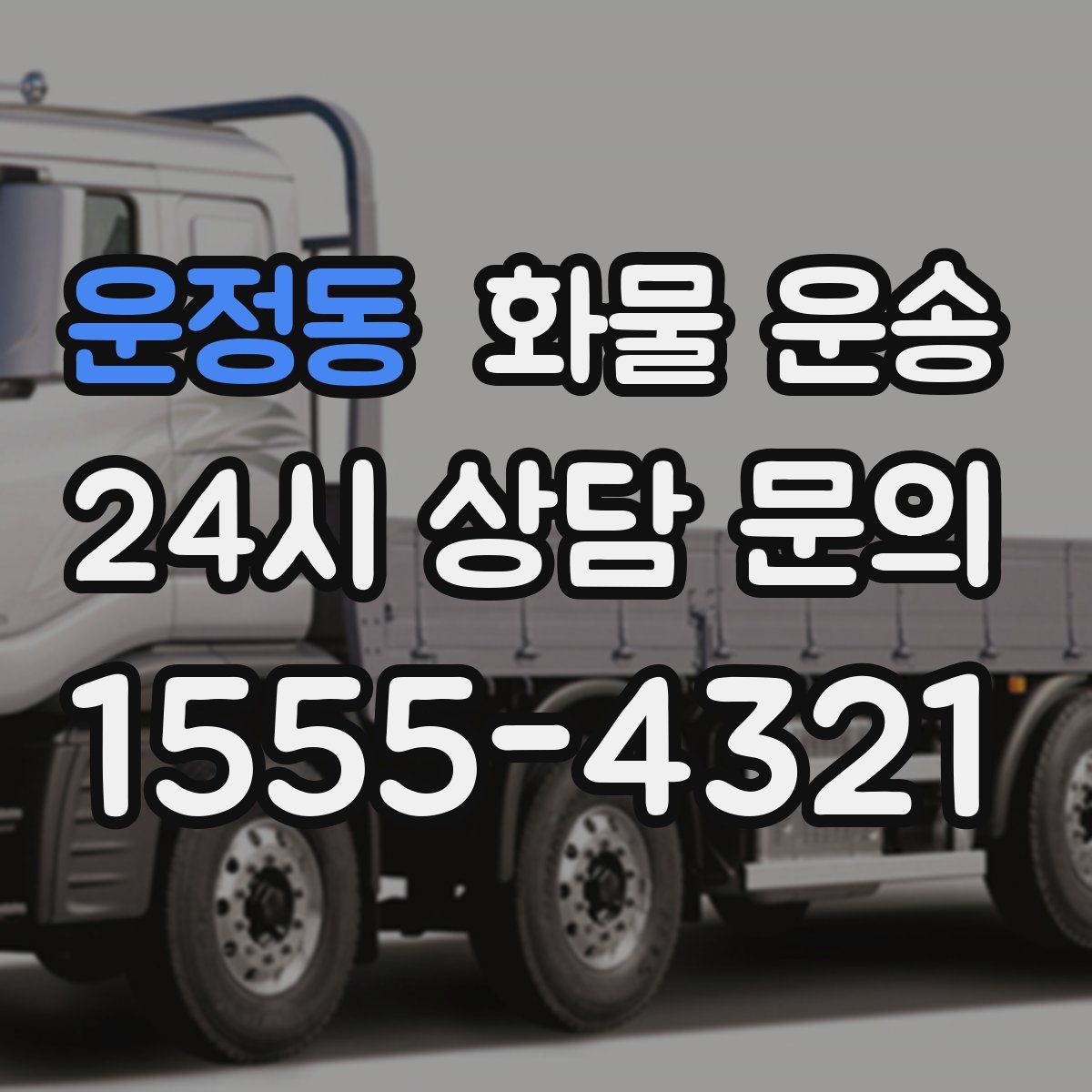 운정동 화물 운송