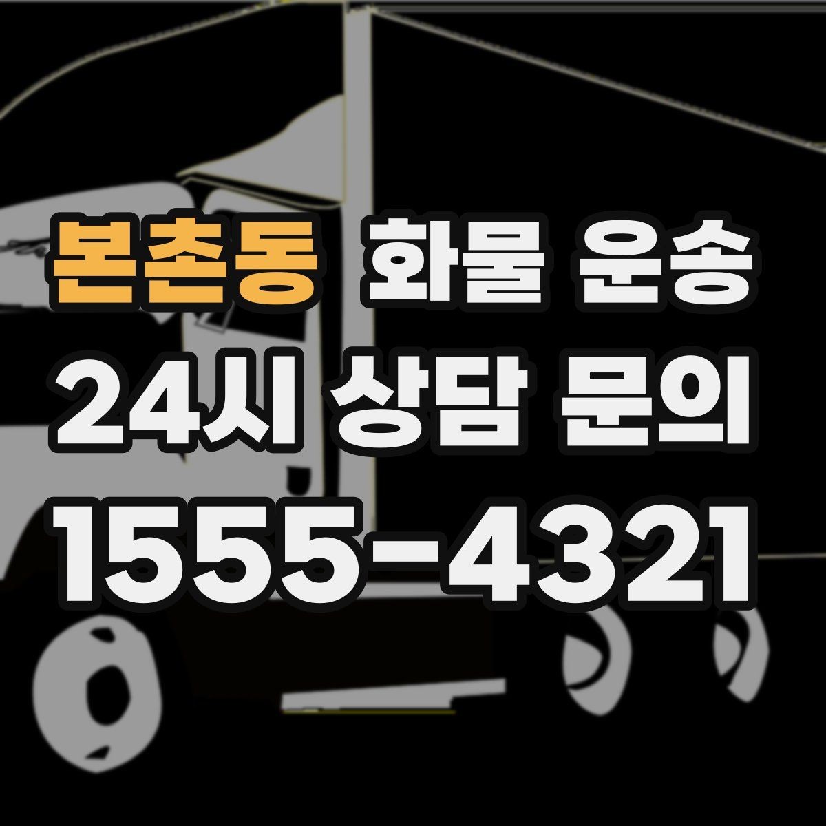 본촌동 화물 운송 반입 규정이 까다로운 곳에서 필요한 준비