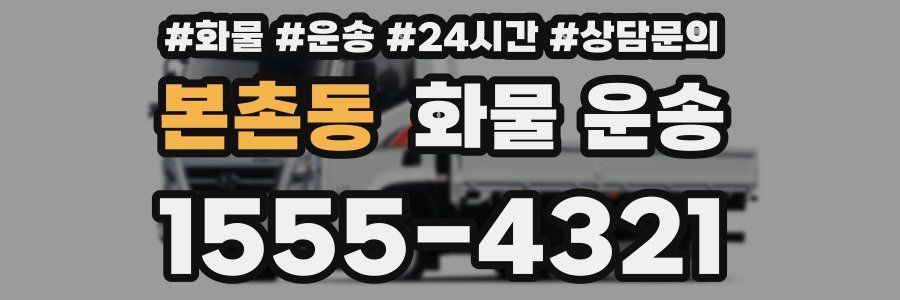 본촌동 화물 운송