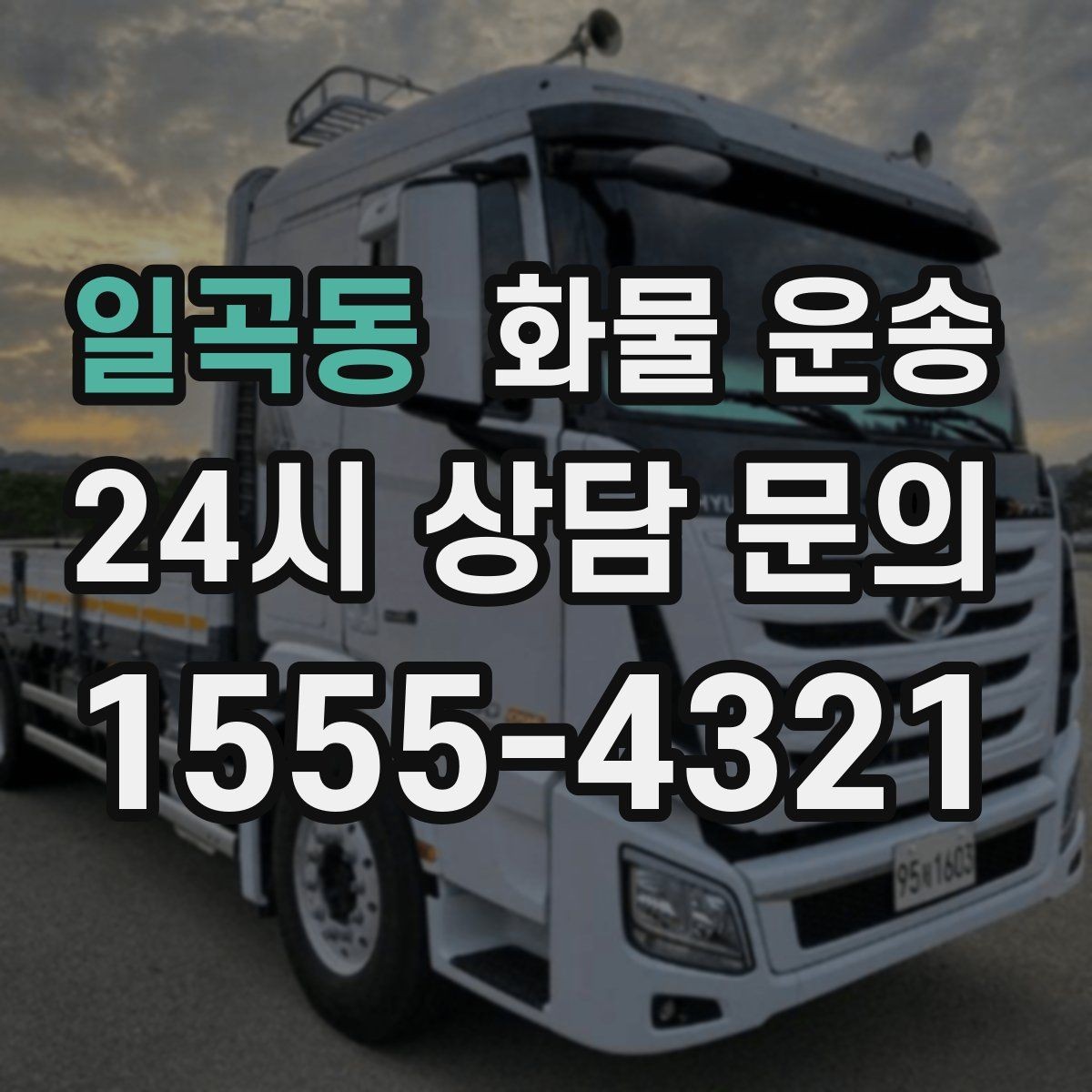 일곡동 화물 운송 타일 자재 운송 시 파손 줄이는 적재법
