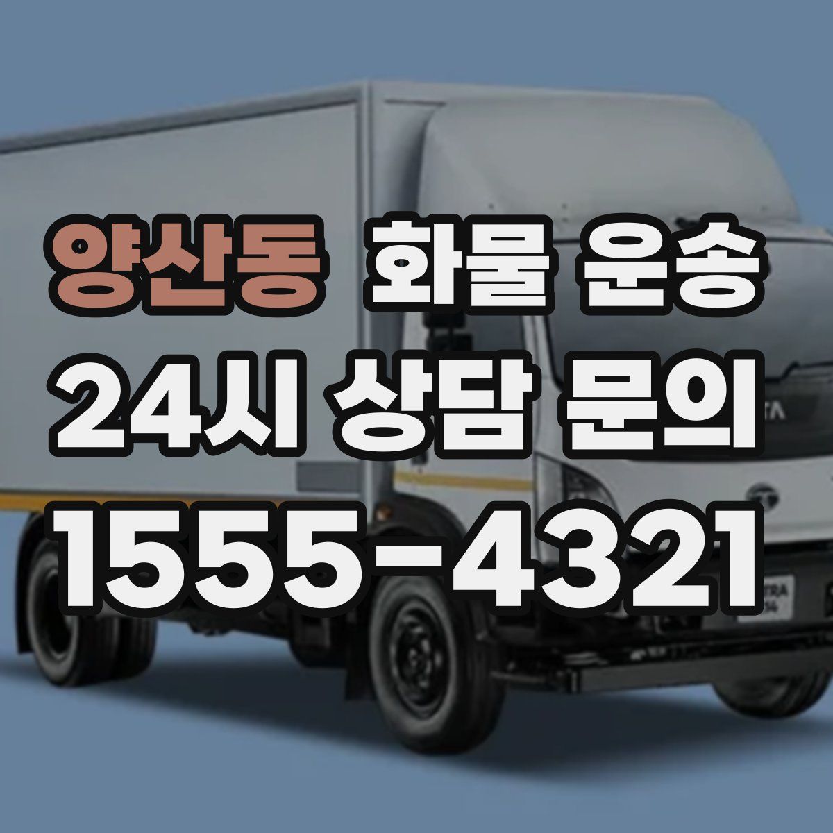 양산동 화물 운송