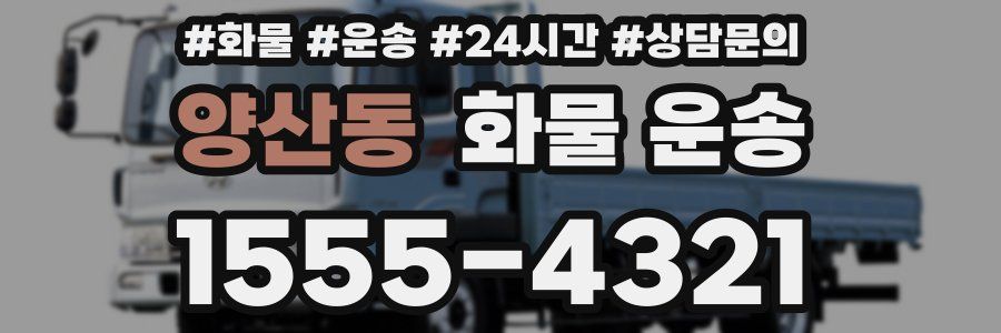 양산동 화물 운송