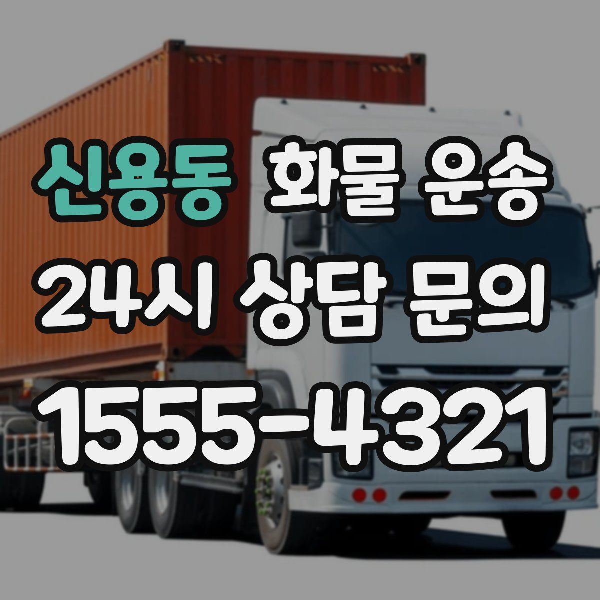 신용동 화물 운송