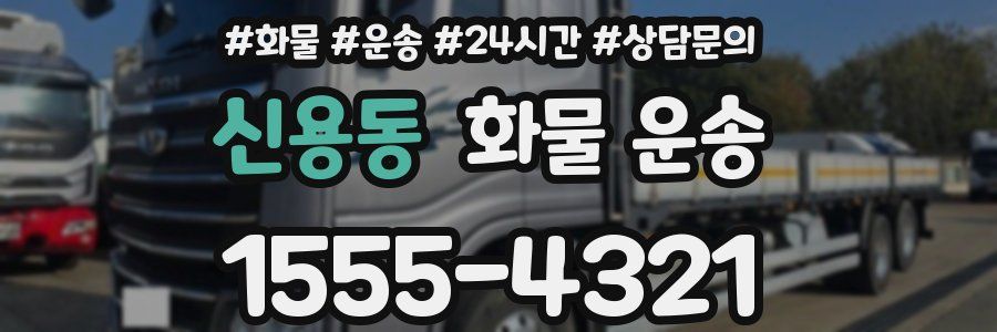 신용동 화물 운송
