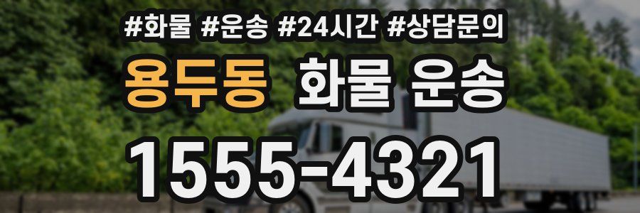 용두동 화물 운송