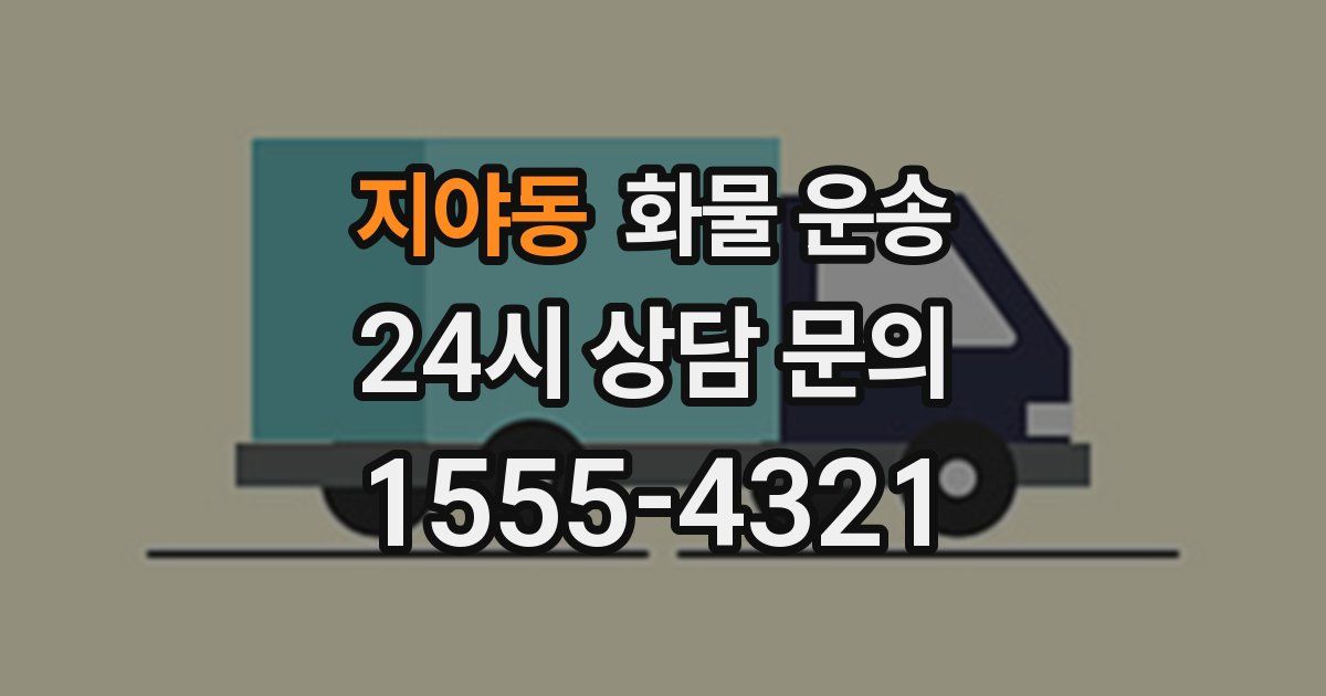 지야동 화물 운송