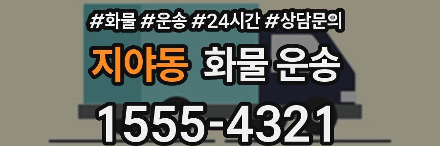 지야동 화물 운송