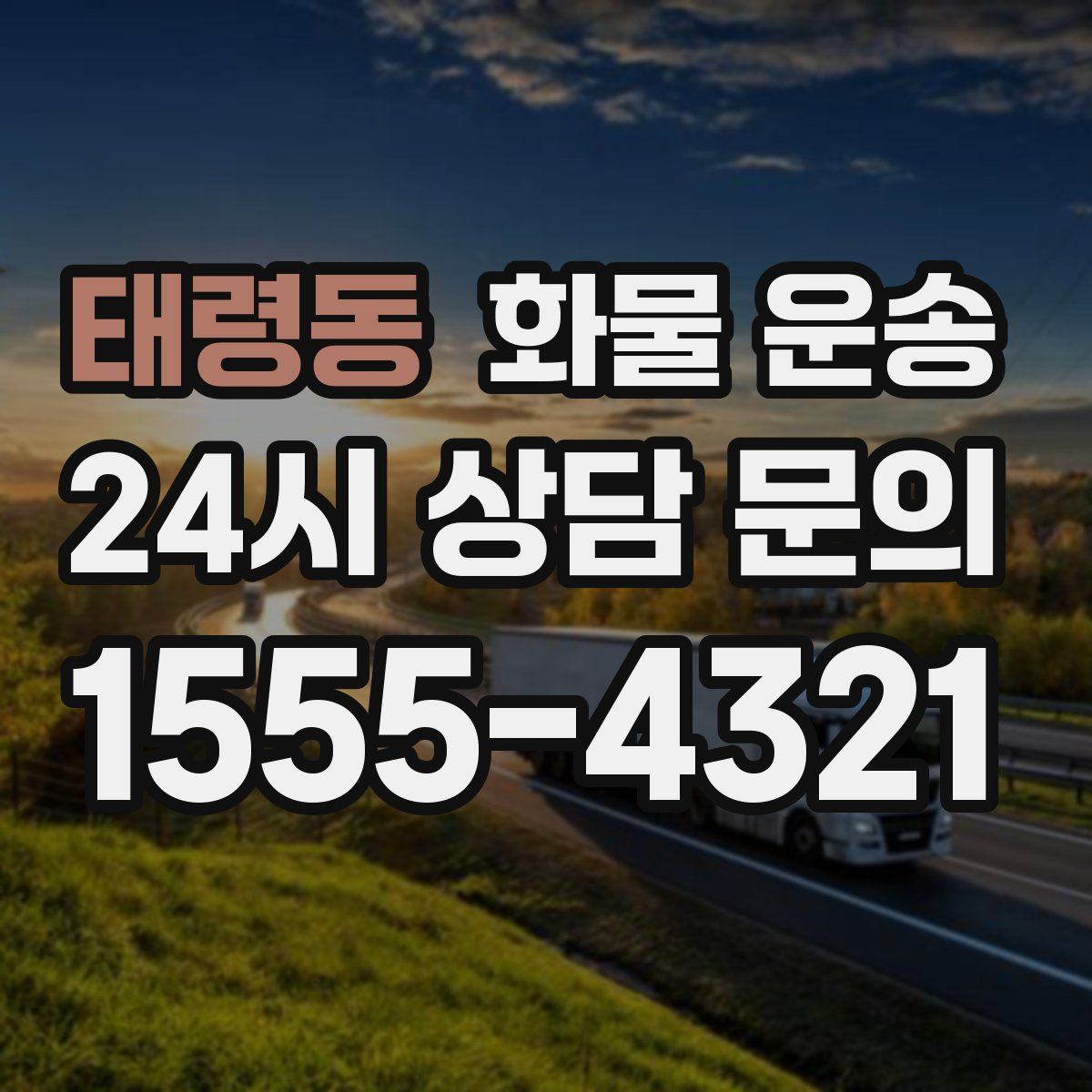 태령동 화물 운송