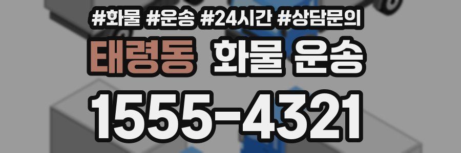 태령동 화물 운송