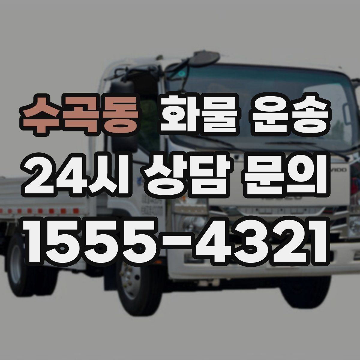 수곡동 화물 운송 물류센터 반입 서류가 필요한 경우 정리