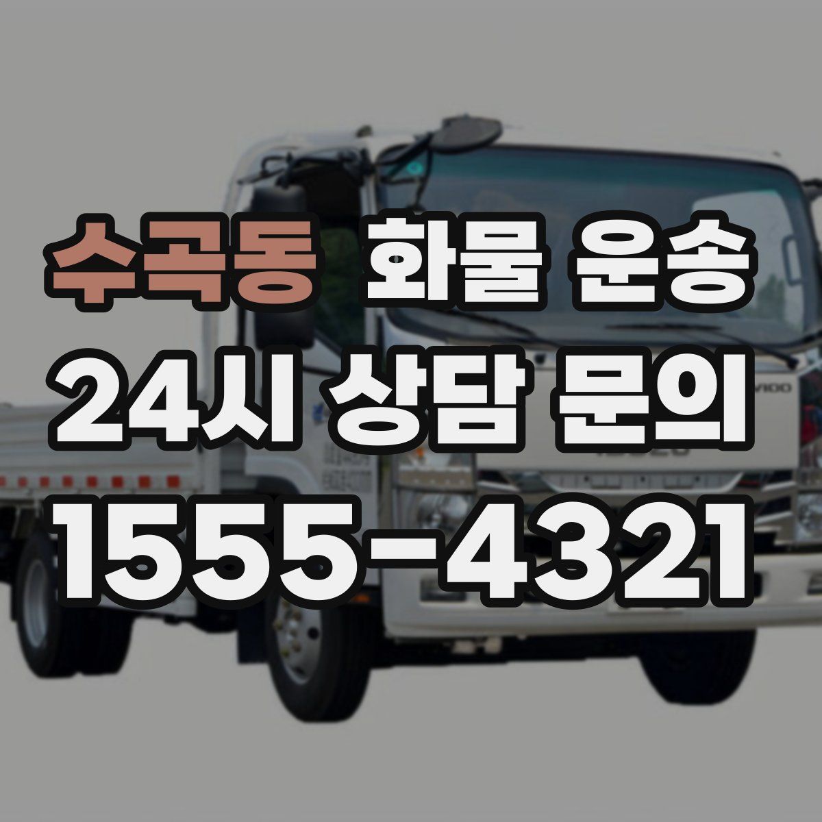 수곡동 화물 운송