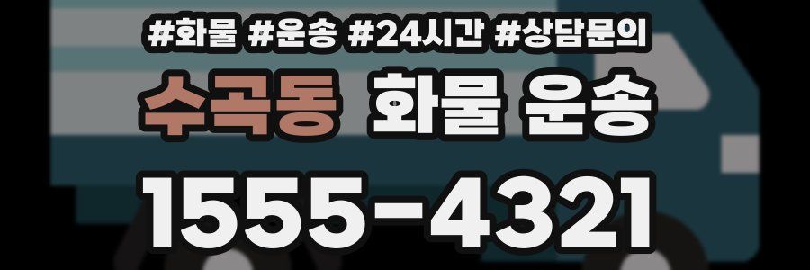 수곡동 화물 운송