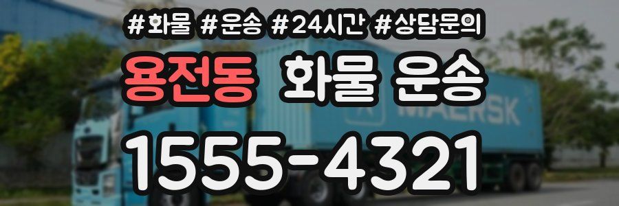용전동 화물 운송
