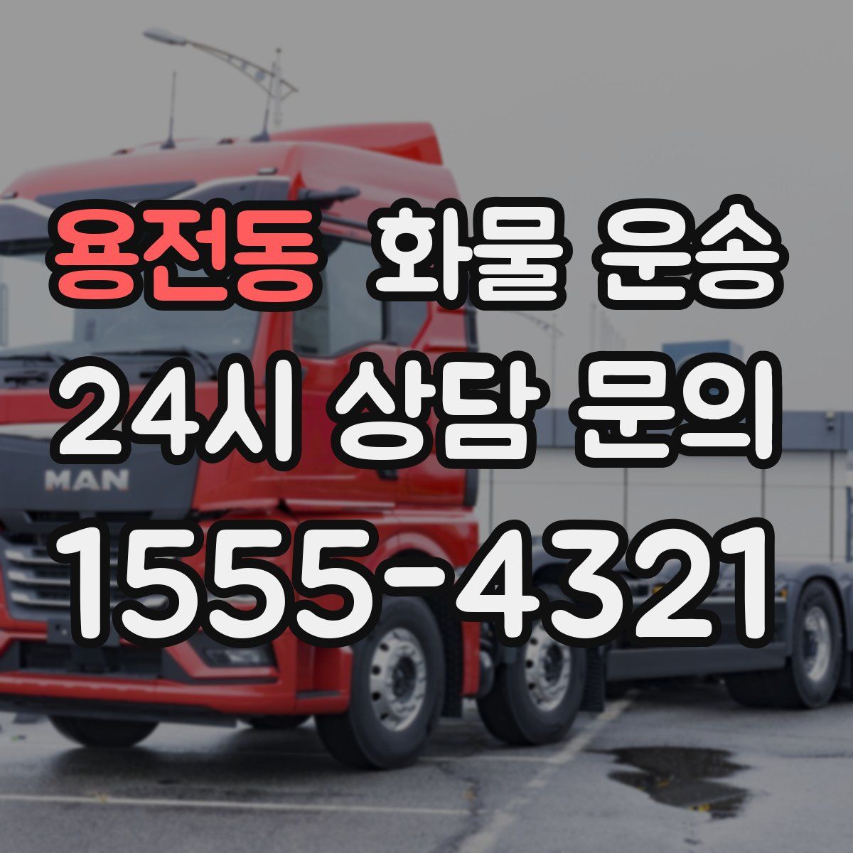 용전동 화물 운송