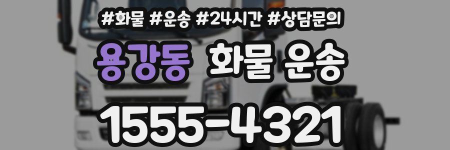 용강동 화물 운송