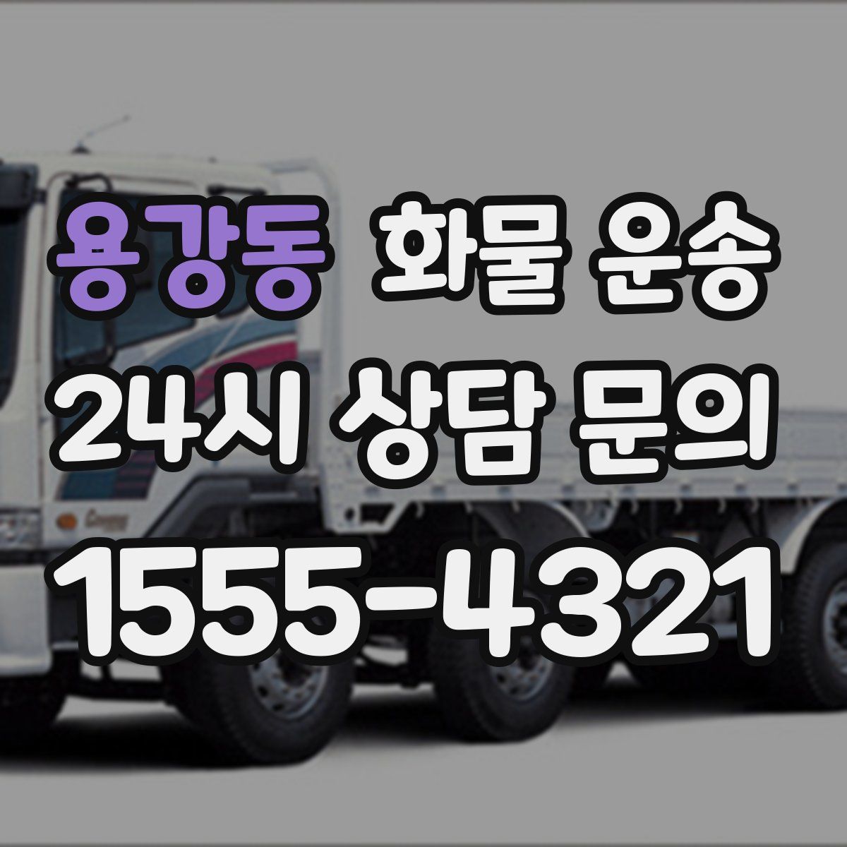 용강동 화물 운송