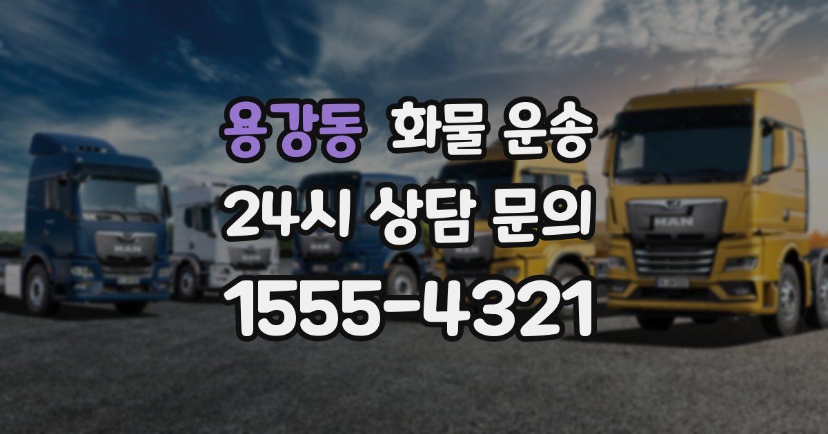 용강동 화물 운송