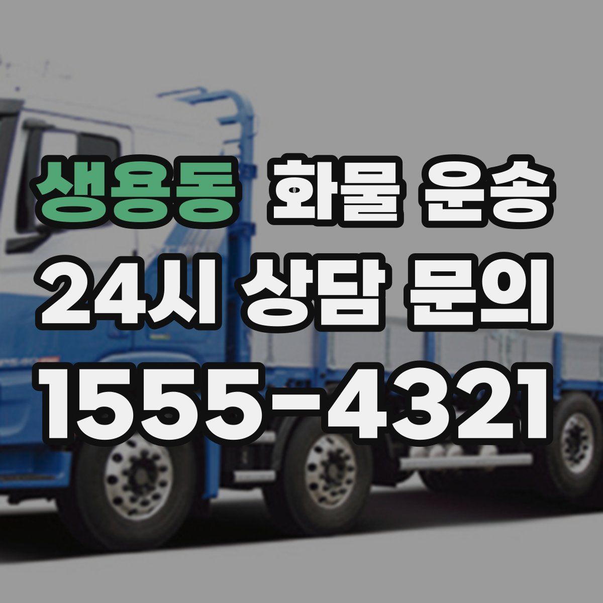 생용동 화물 운송