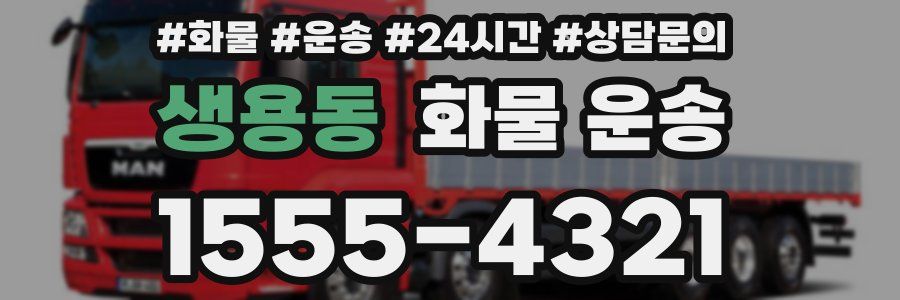 생용동 화물 운송