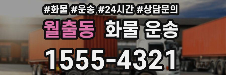 월출동 화물 운송