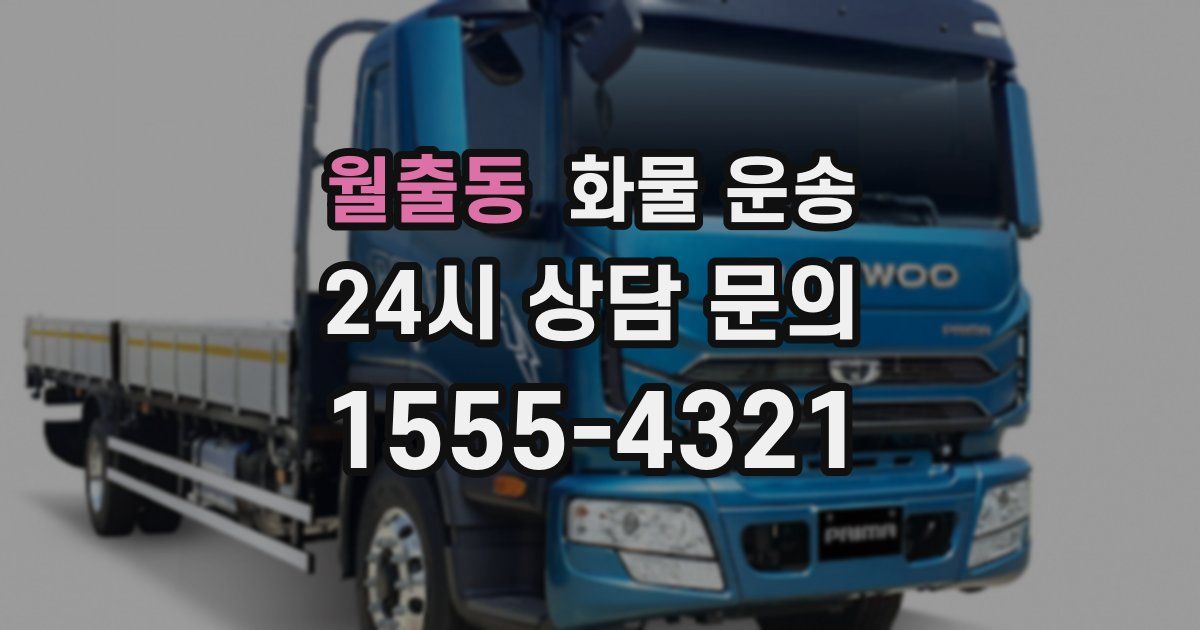 월출동 화물 운송