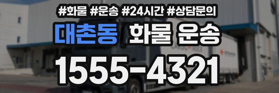 대촌동 화물 운송