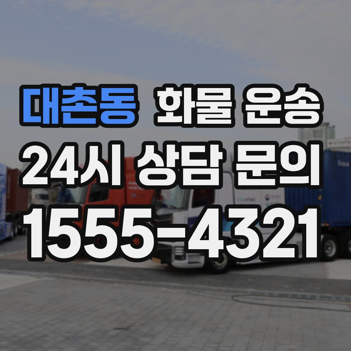 대촌동 화물 운송