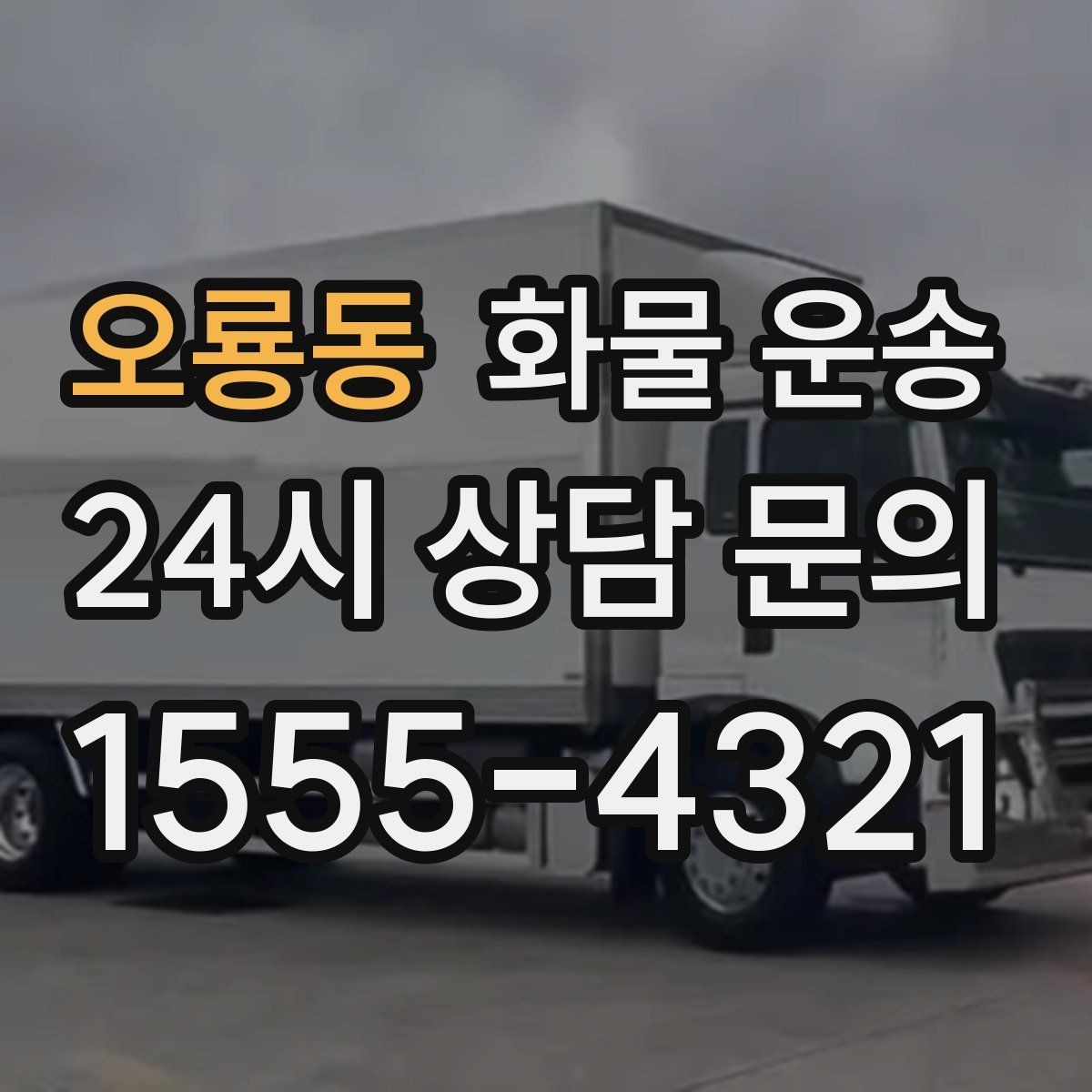 오룡동 화물 운송 탑차는 비 먼지에 강한 이유