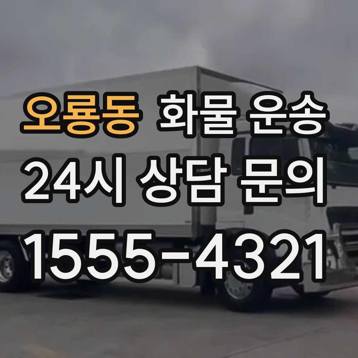 오룡동 화물 운송