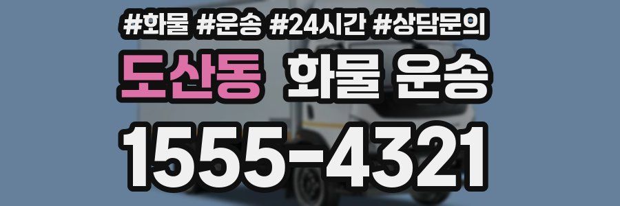 도산동 화물 운송