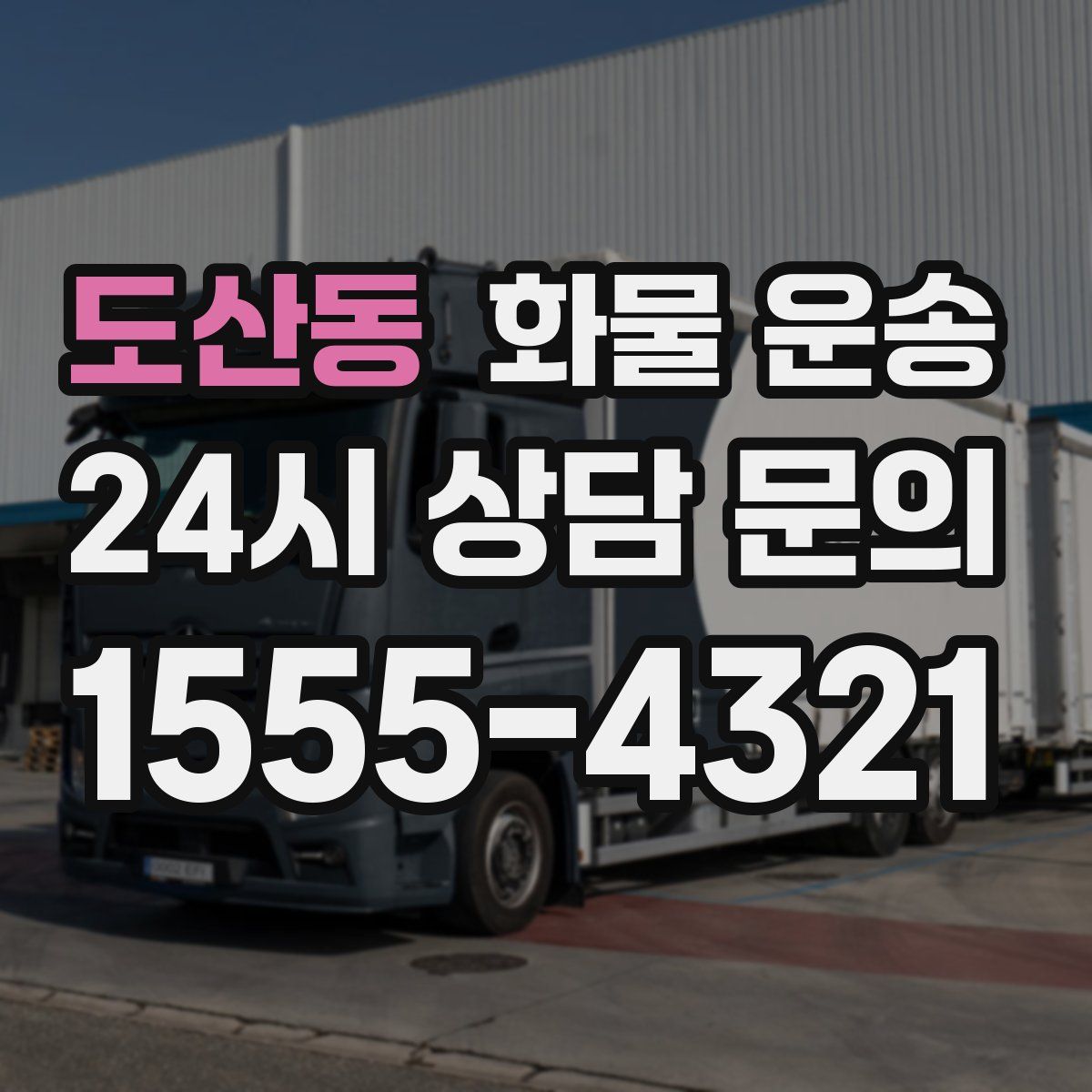 도산동 화물 운송