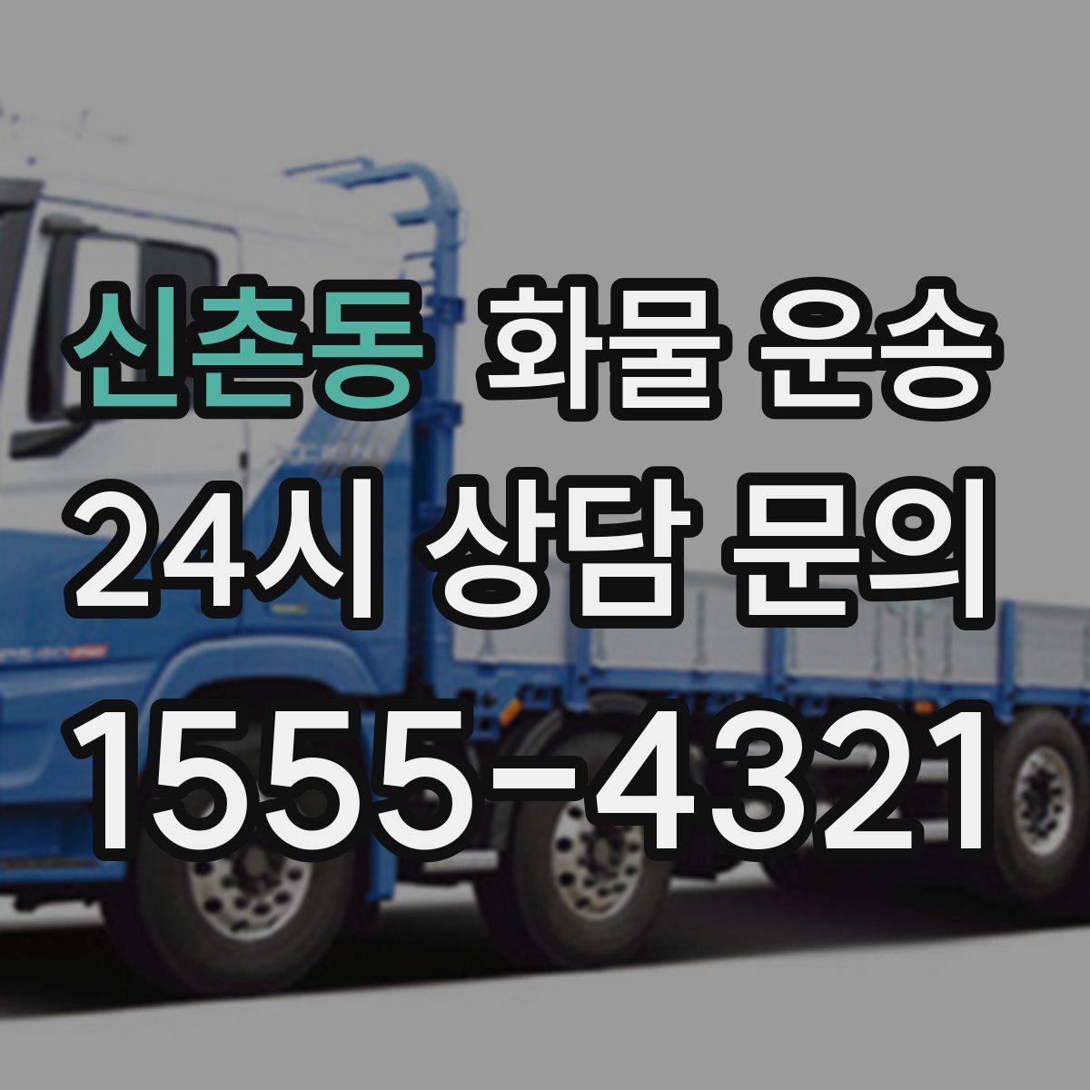 신촌동 화물 운송