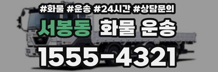 서봉동 화물 운송