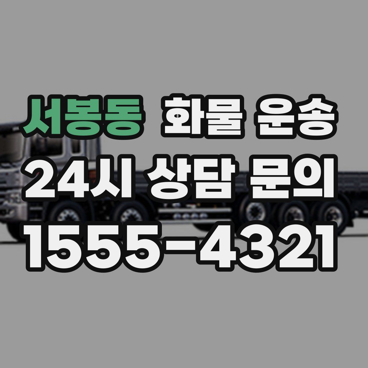 서봉동 화물 운송