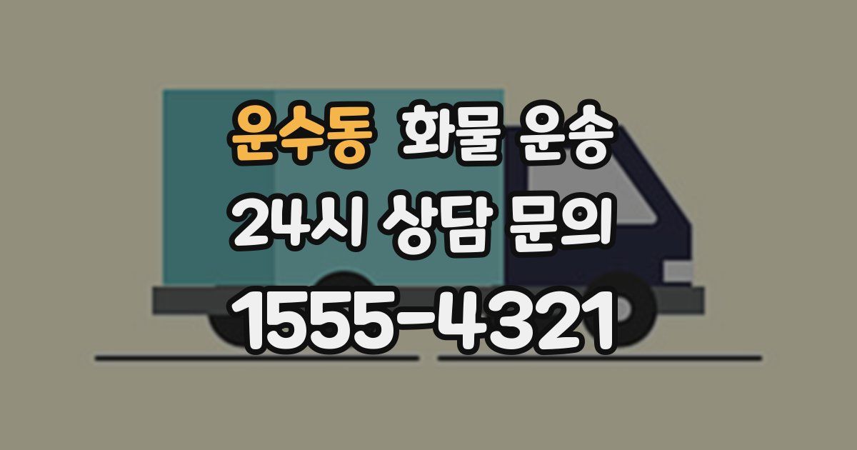 운수동 화물 운송