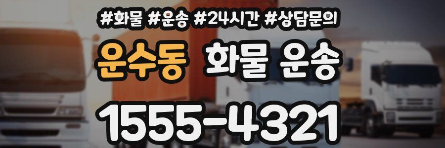 운수동 화물 운송