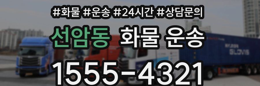 선암동 화물 운송