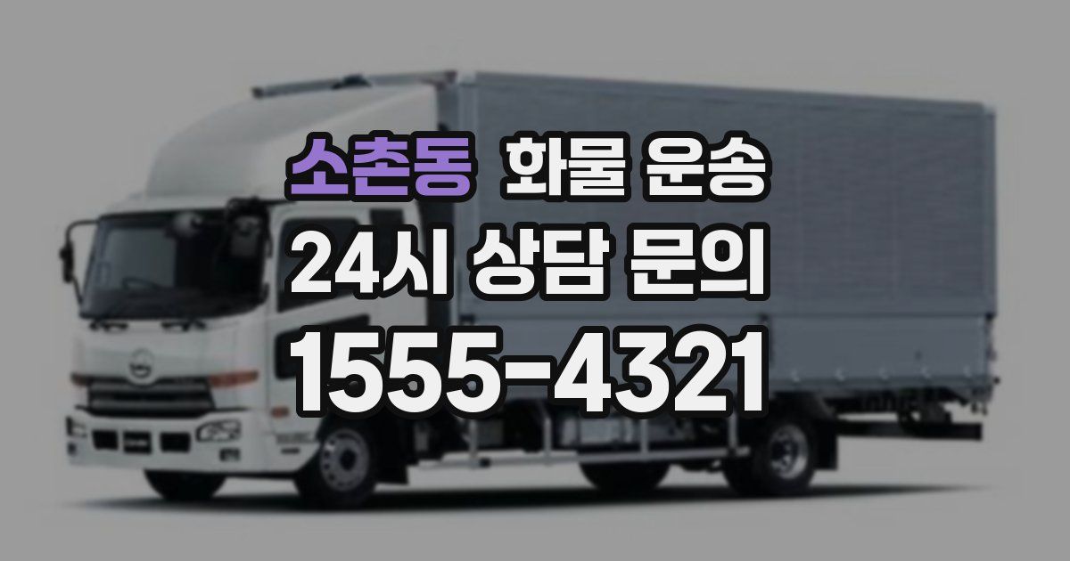 소촌동 화물 운송