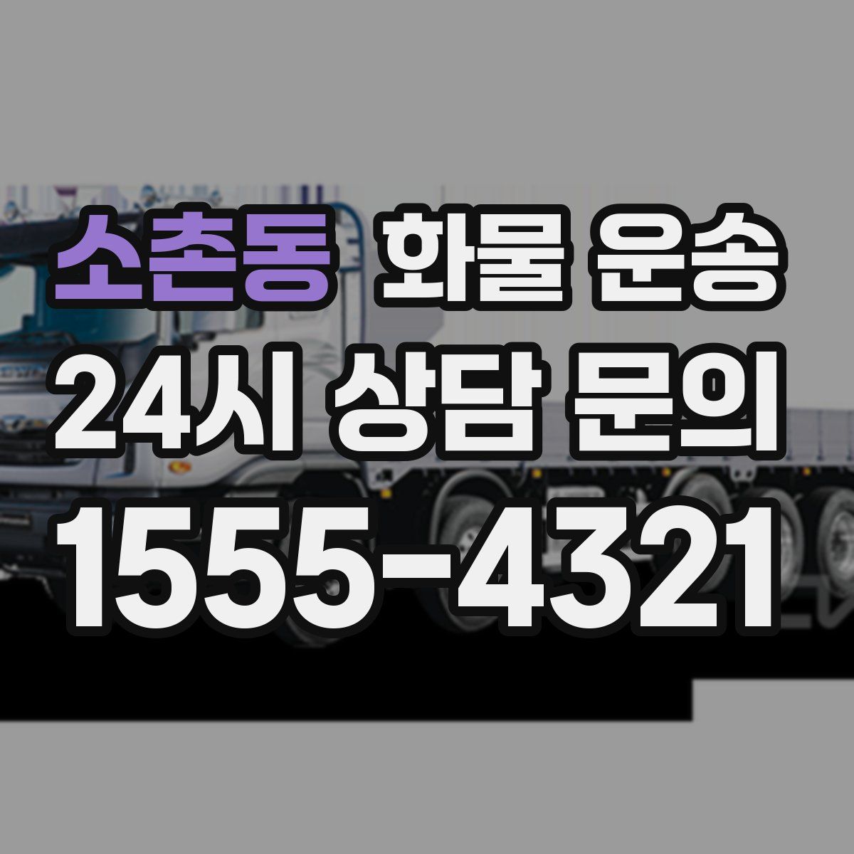 소촌동 화물 운송