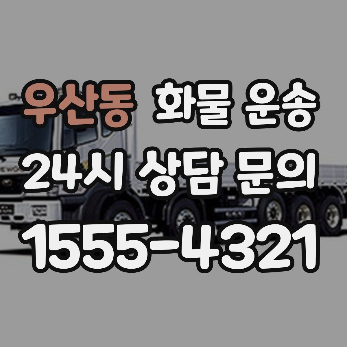 우산동 화물 운송 건설 자재 운송은 적재 고정이 더 중요합니다