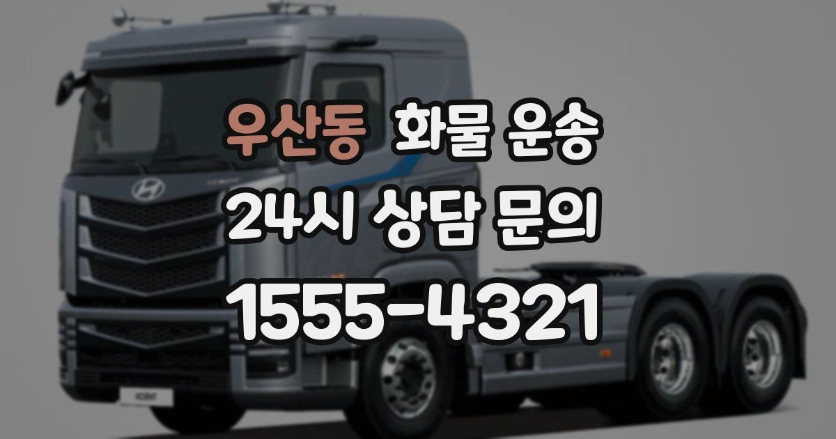 우산동 화물 운송