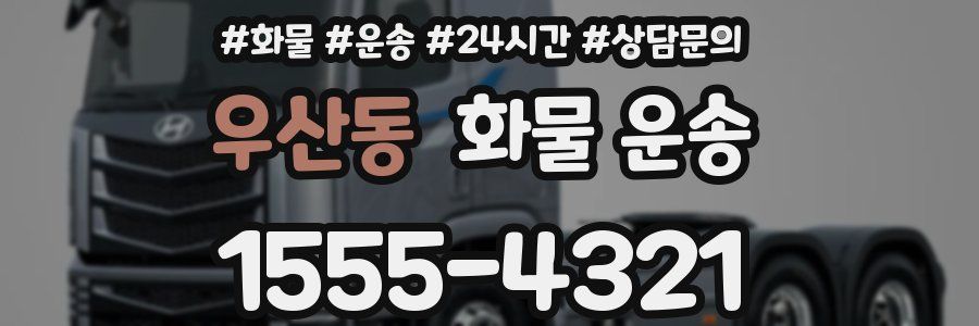 우산동 화물 운송