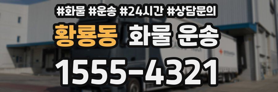 황룡동 화물 운송