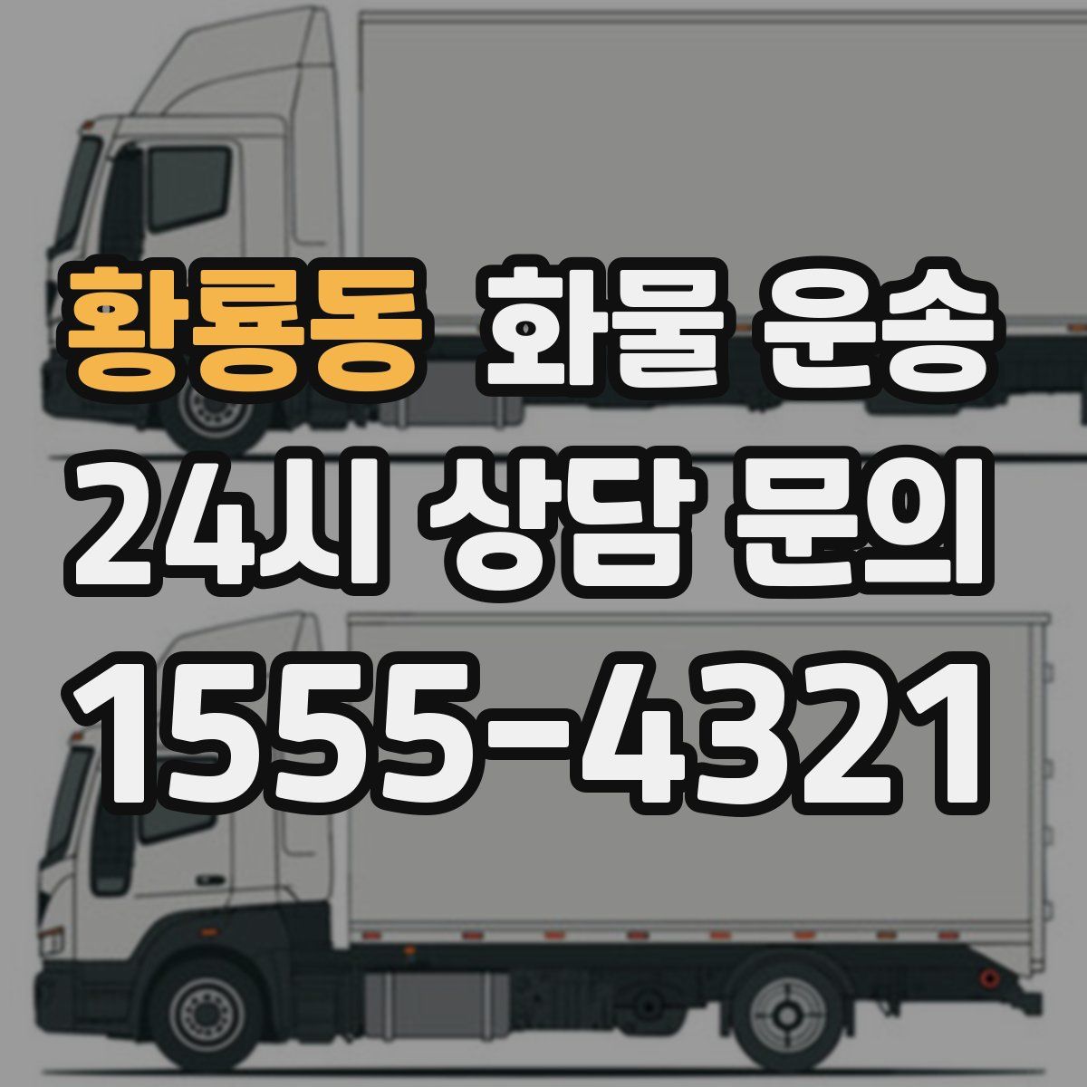 황룡동 화물 운송