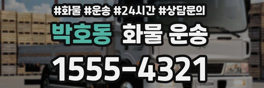 박호동 화물 운송