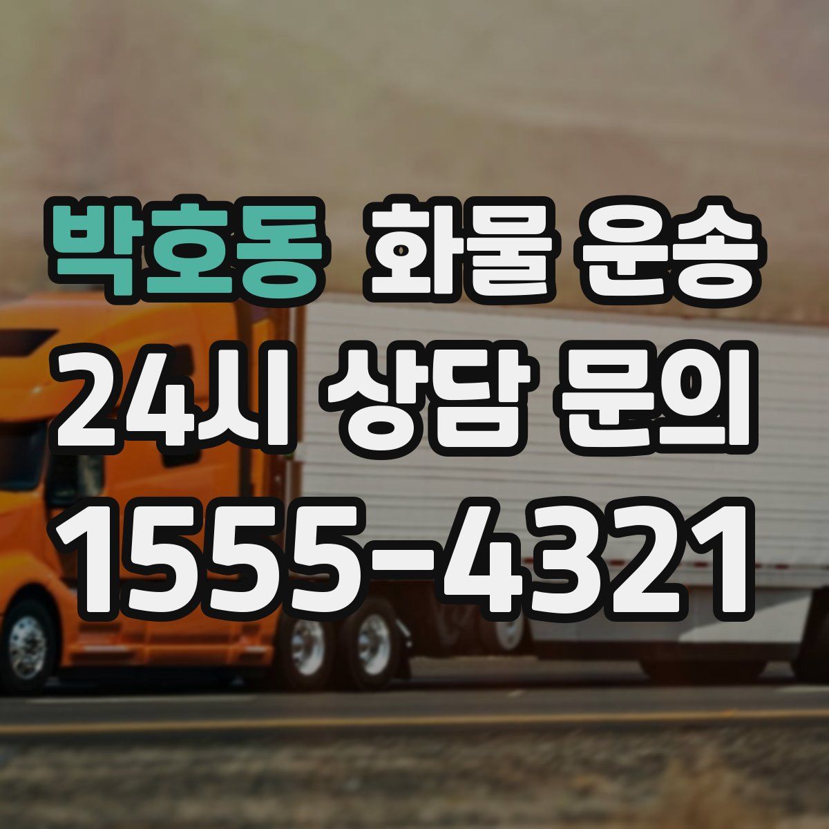 박호동 화물 운송