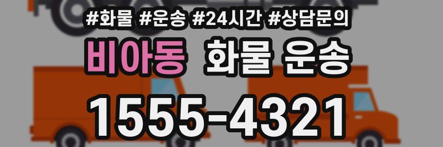 비아동 화물 운송
